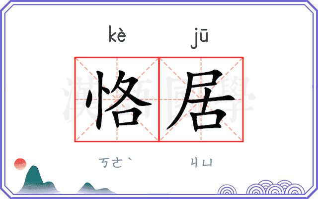 恪居
