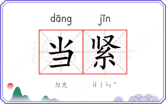 当紧