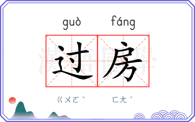 过房