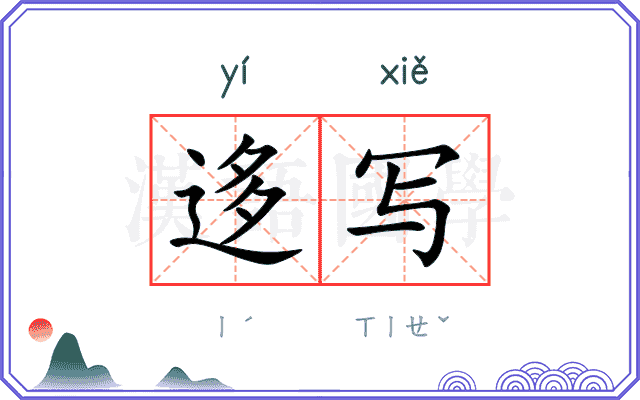 迻写