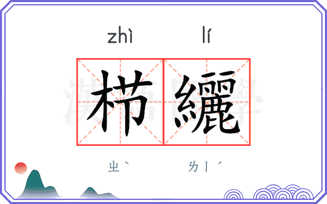 栉纚