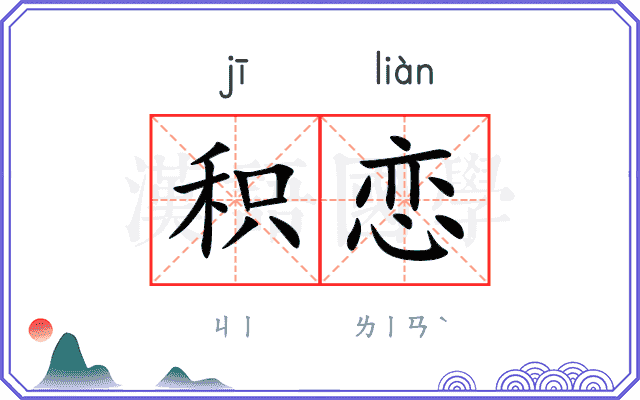 积恋