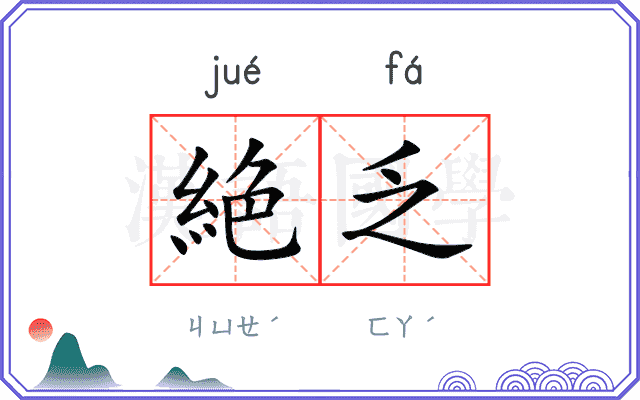 絶乏