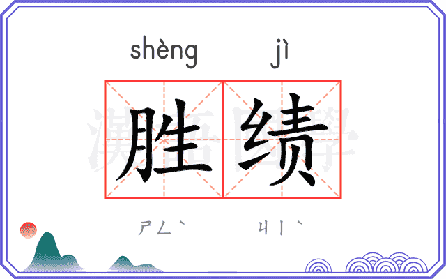 胜绩