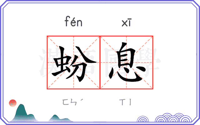 蚡息