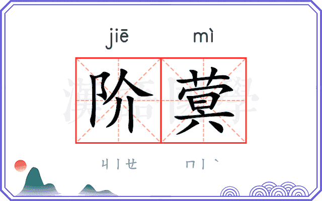 阶蓂