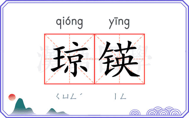 琼锳