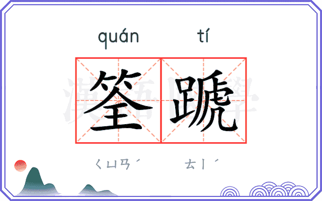 筌蹏