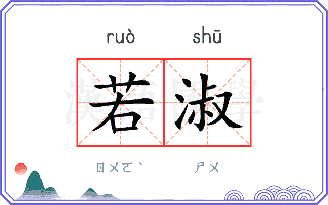 若淑