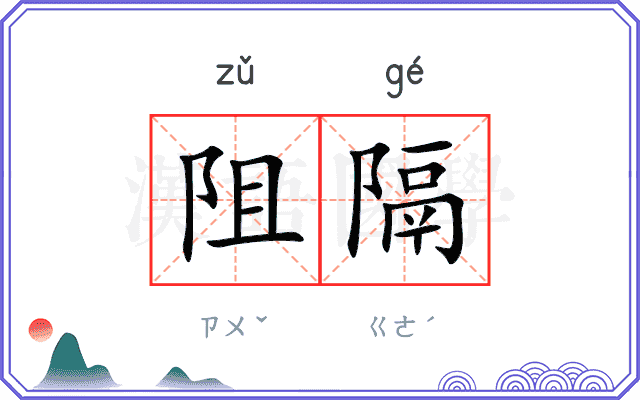 阻隔