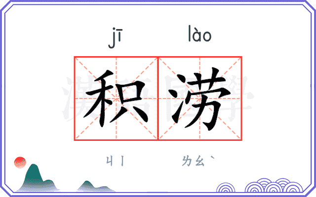 积涝