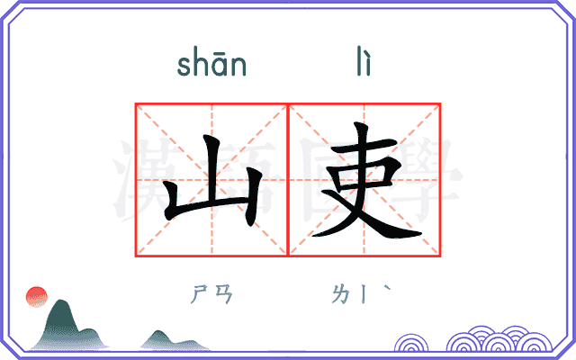 山吏