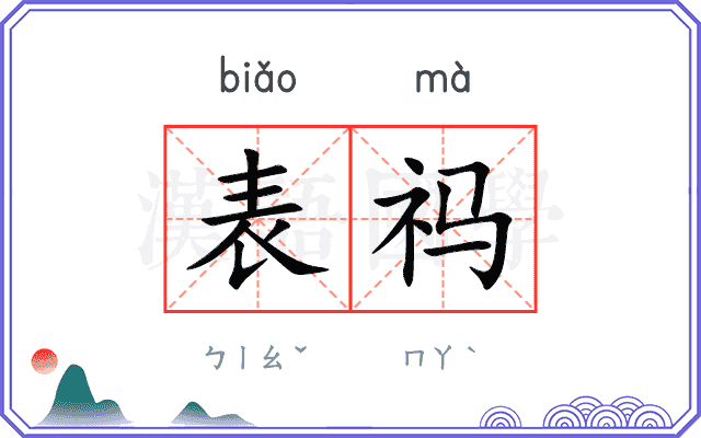 表祃