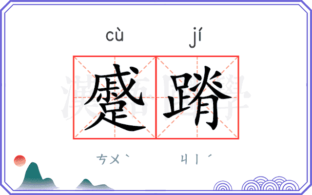 蹙蹐