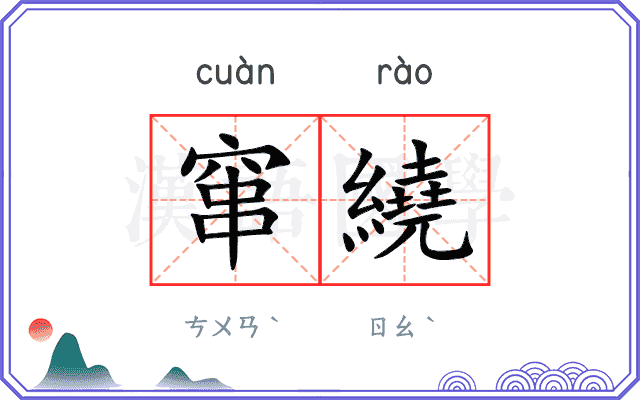 窜繞