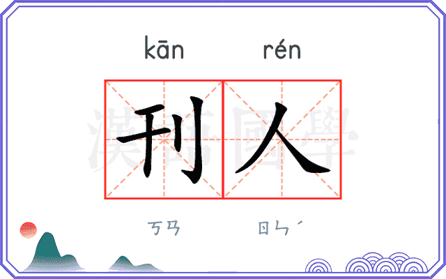 刊人
