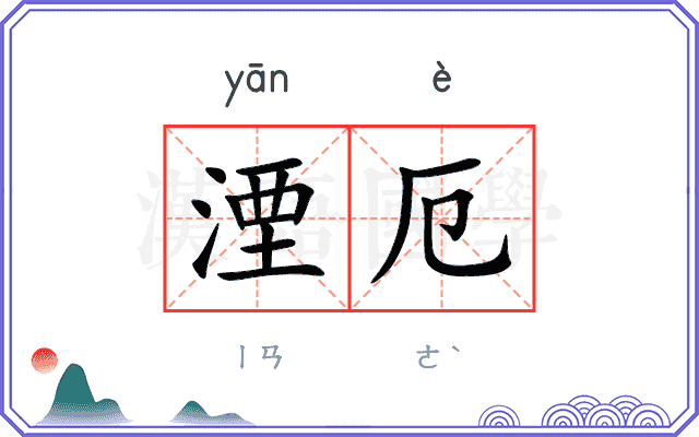 湮厄