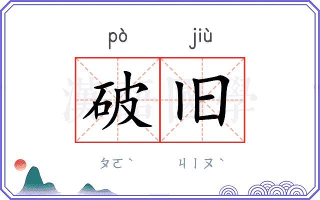 破旧