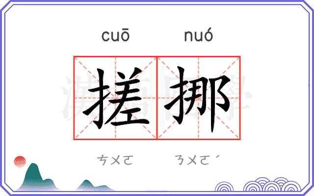 搓挪
