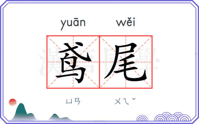 鸢尾