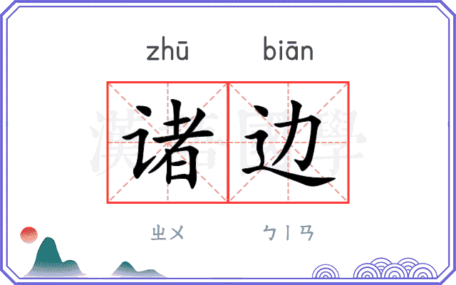 诸边