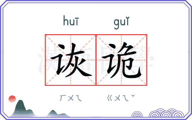 诙诡