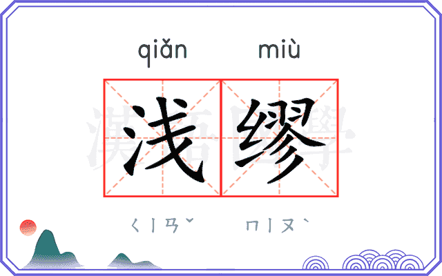 浅缪