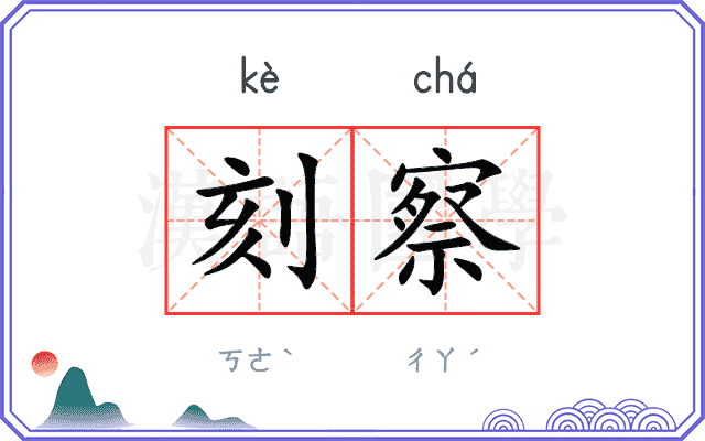 刻察