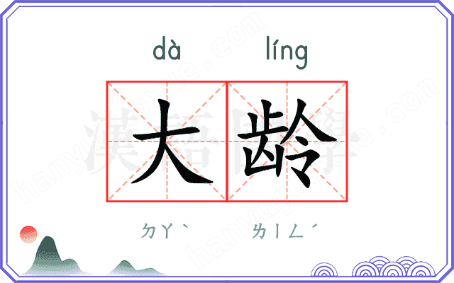 大龄