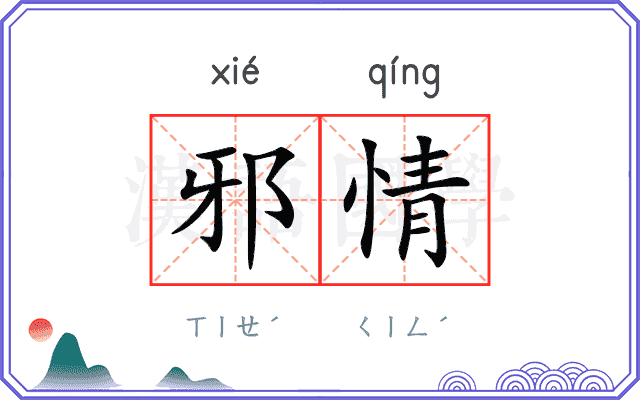 邪情