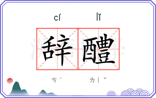 辞醴
