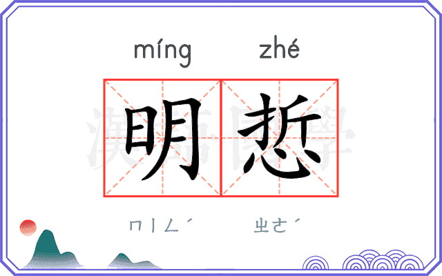 明悊
