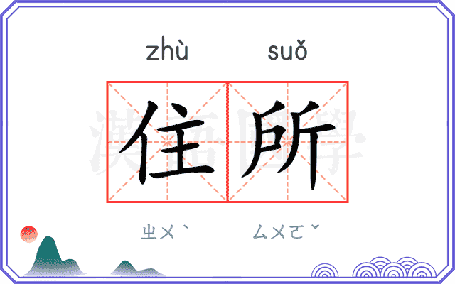 住所