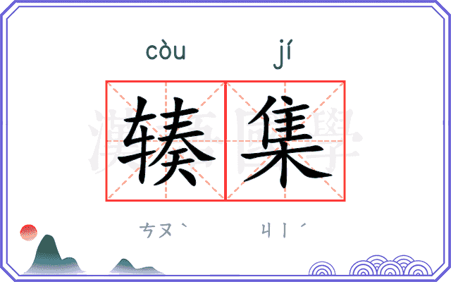 辏集