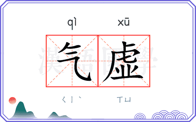 气虚