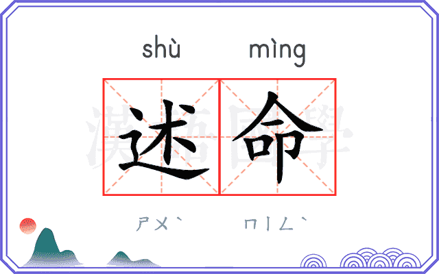 述命