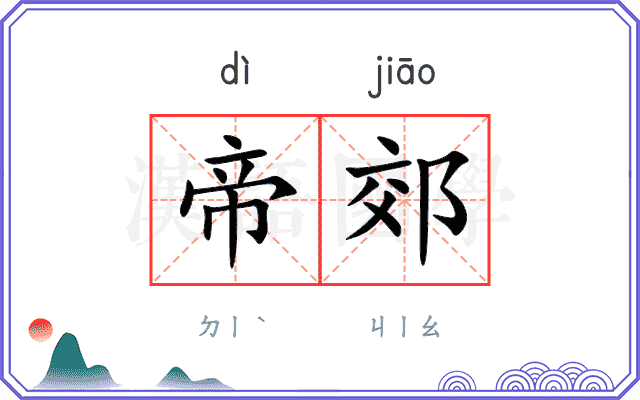 帝郊