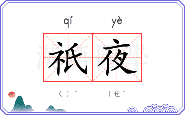 祇夜