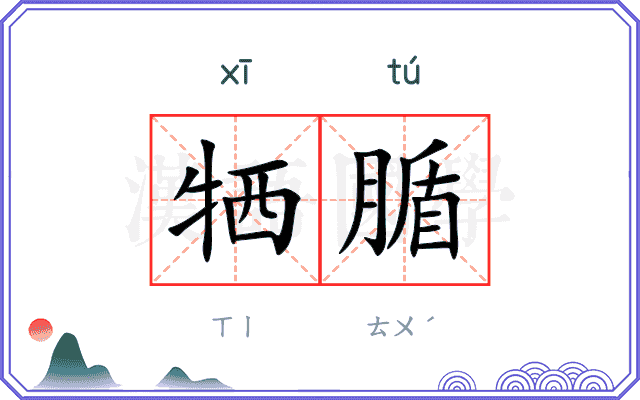牺腯