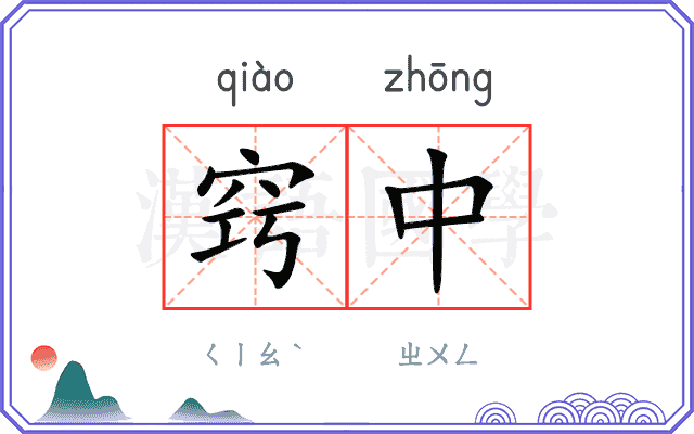 窍中