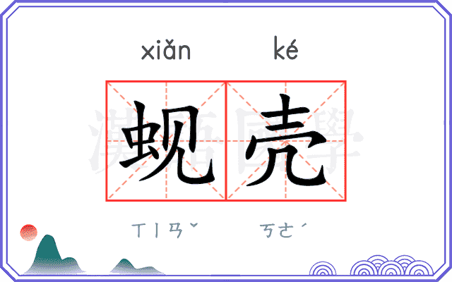 蚬壳