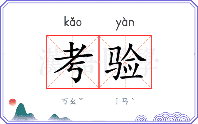考验