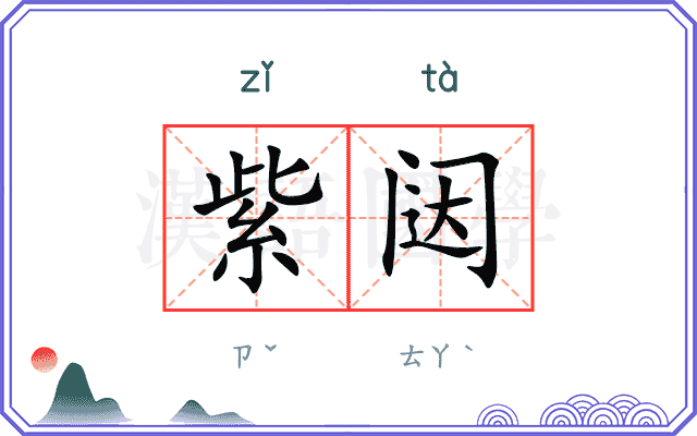 紫闼