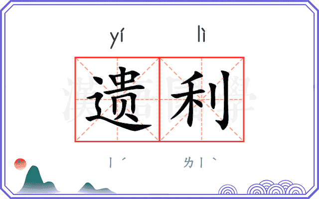 遗利