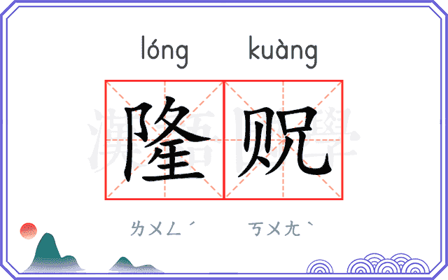 隆贶