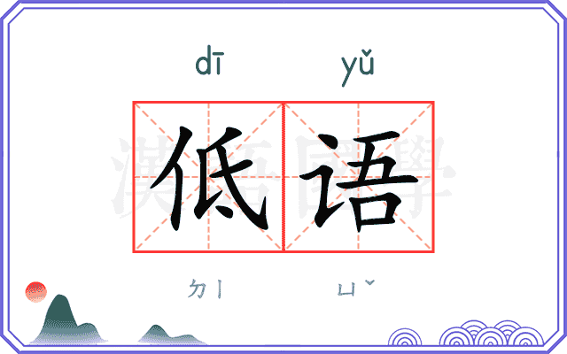 低语