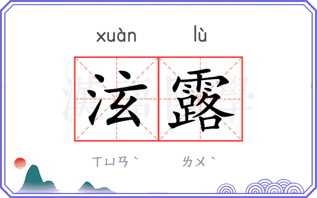 泫露