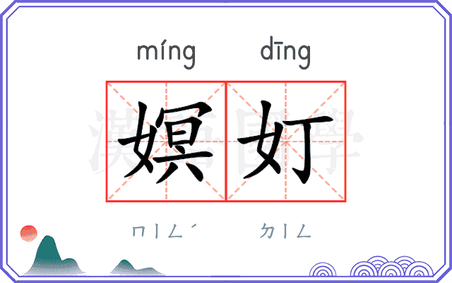 嫇奵