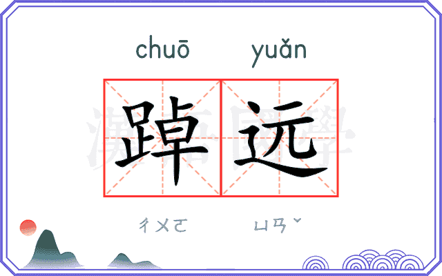 踔远