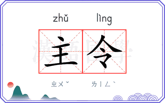 主令